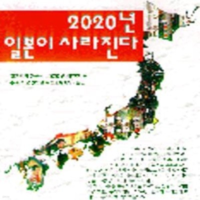 2020년 일본이 사라진다