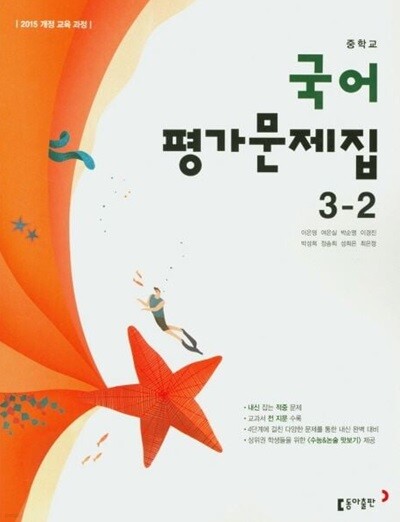 동아출판 중학교 국어 3-2 평가문제집 (이은영)(2024년~2026년용)