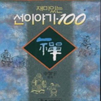 재미있는 선이야기.100