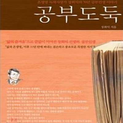 공부도둑 (한 공부꾼의 자기 이야기)