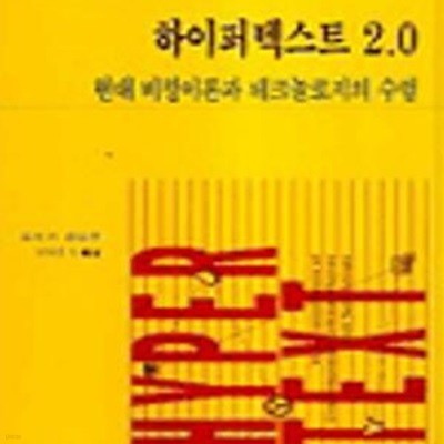 하이퍼텍스트 2.0