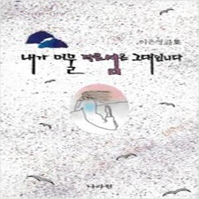 내가 머물 작은 섬은 그대입니다 (나라원시선 9)