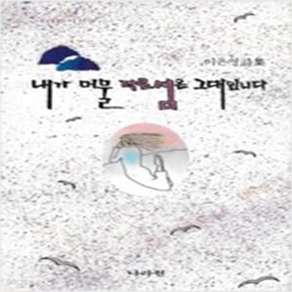 [중고샵] 내가 머물 작은 섬은 그대입니다 (나라원시선 9) - 예스24 [중고샵]내가 머물 작은 섬은 그대입니다 (나라원시선 9) - 예스24
