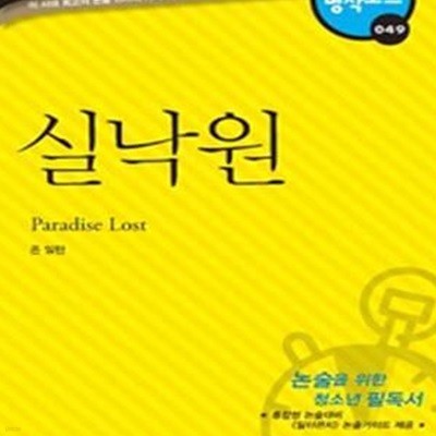 실낙원 (클리프노트,다락원 명작노트 49,Paradise Lost)