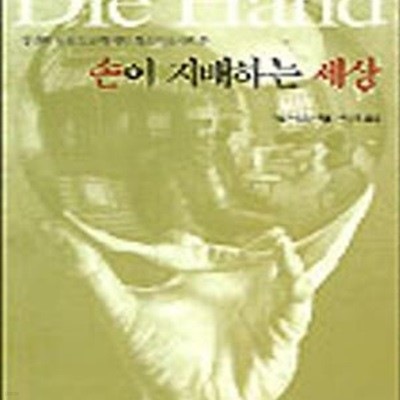 손이 지배하는 세상 (정신의 부속 도구가 아닌 창조자로서의 손)