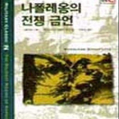 나폴레옹의 전쟁 금언 (밀리터리 클래식 2)