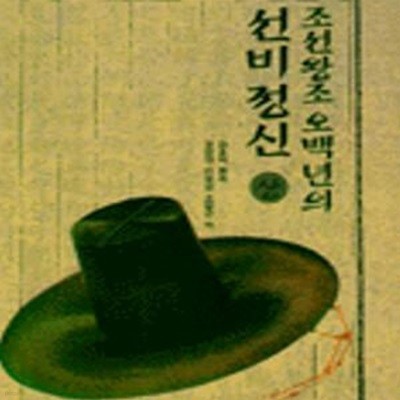 조선왕조 오백년의 선비정신 상 (대동기문 1)