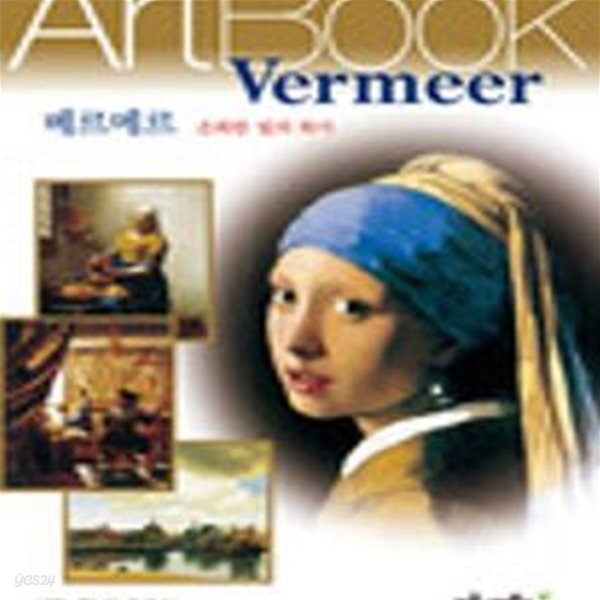 [중고샵] 베르메르 (온화한 빛의 화가,Vermeer) - 예스24 [중고샵]베르메르 (온화한 빛의 화가,Vermeer) - 예스24