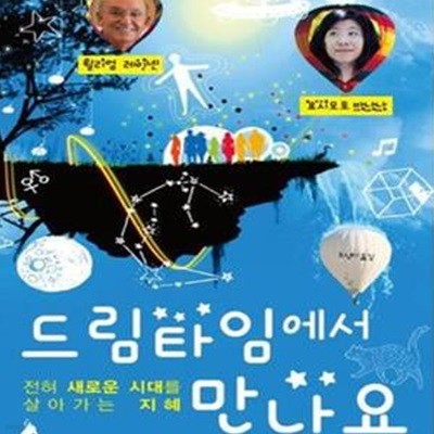 드림타임에서 만나요 (전혀 새로운 시대를 살아가는 지혜)