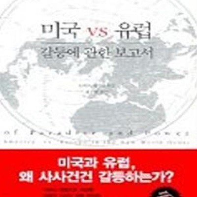 미국 VS 유럽 갈등에관한 보고서