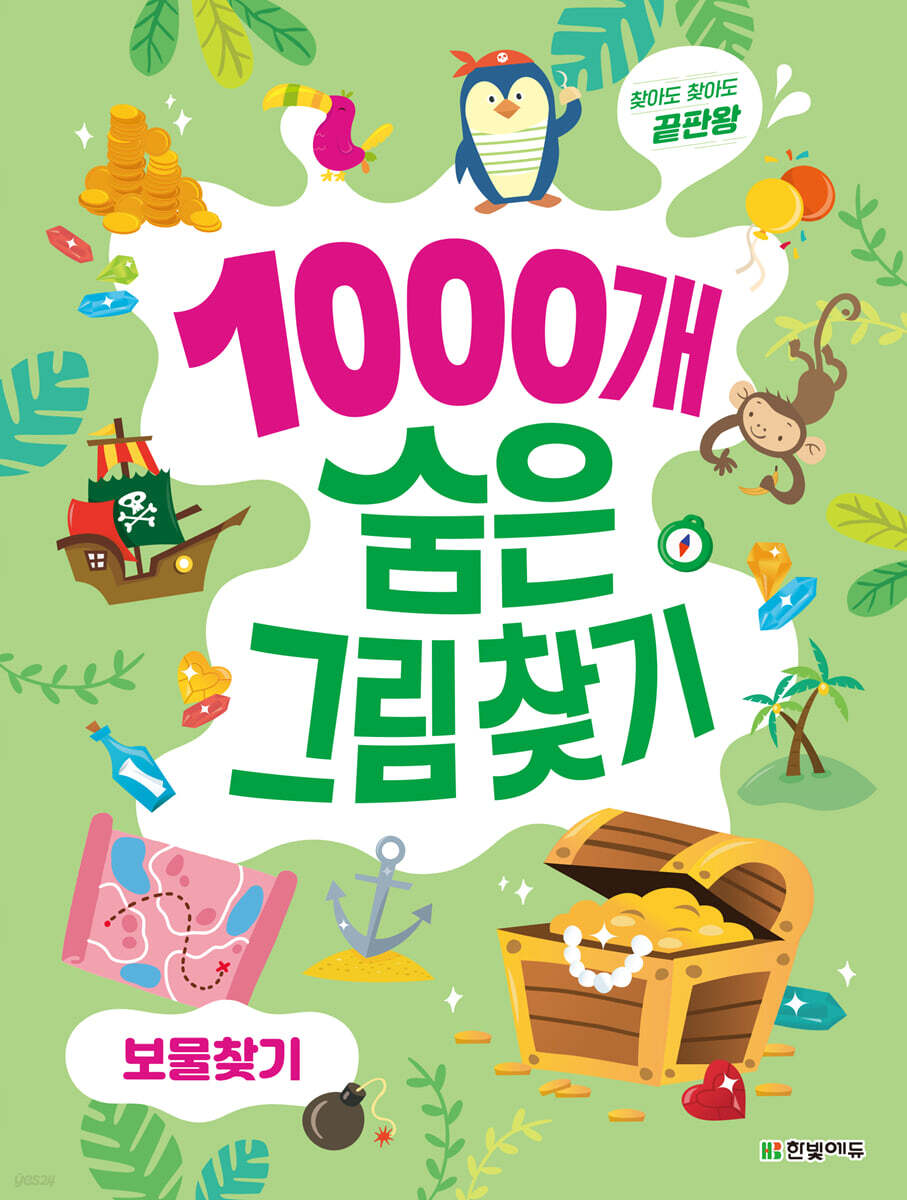1000개 숨은그림찾기 : 보물찾기