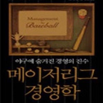 메이저리그 경영학 (야구의 숨겨진 경영의 진수)