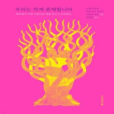 우리는 작게 존재합니다 (세상에서 가장 아름다운 책을 만드는 타라북스)