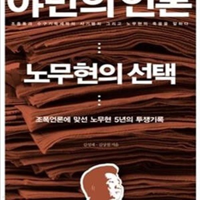 야만의 언론, 노무현의 선택 (조폭언론과 맞선 노무현 5년의 투쟁기록)