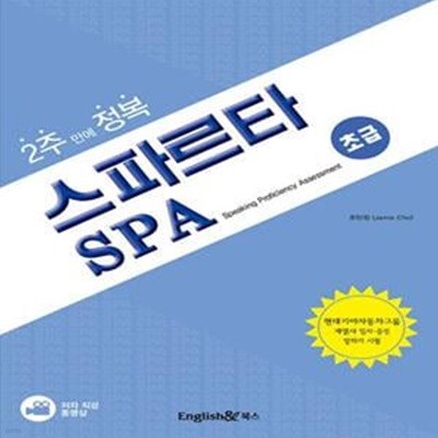 2주만에 정복 스파르타 SPA : 초급 (현대기아자동차그룹 계열사 입사 승진 말하기 시험)