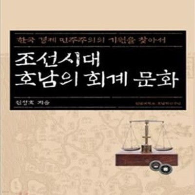 조선시대 호남의 회계 문화