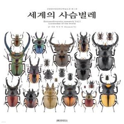 세계의 사슴벌레 (곤충종다양성연구학습도감 제 1권)