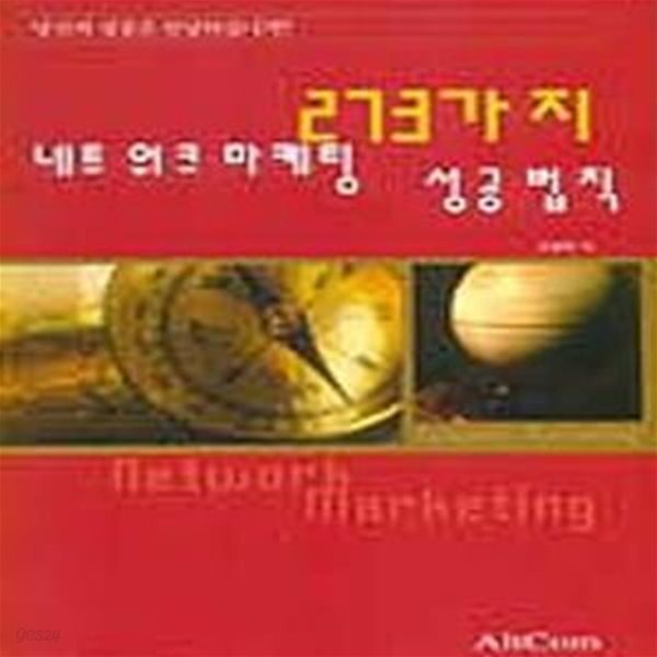 [중고샵] 네트워크 마케팅 273가지 성공법칙 - 예스24 [중고샵]네트워크 마케팅 273가지 성공법칙 - 예스24