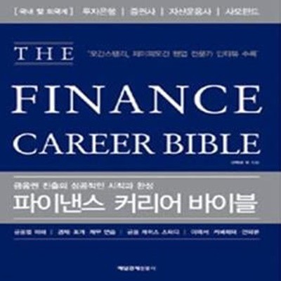 파이낸스 커리어 바이블 (금융권 진출의 성공적인 시작과 완성, THE Finance Career Bible)