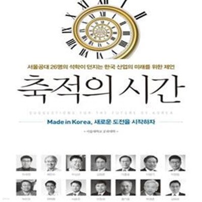 축적의 시간 (서울공대 26명의 석학이 던지는 한국 산업의 미래를 위한 제언)