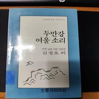 두만강 여울 소리 - 연변 교포 시인 시선집  | 문학과지성 시인선 113