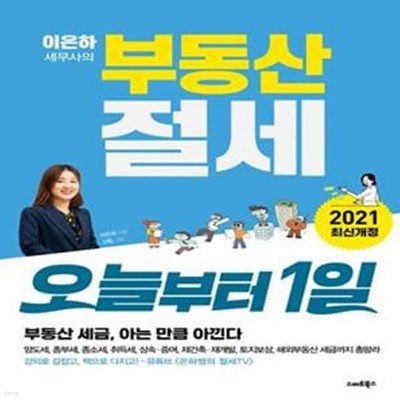 이은하 세무사의 부동산 절세 오늘부터 1일 (부동산 세금, 아는 만큼 아낀다)