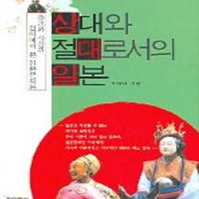 상대와 절대로서의 일본 (종교와 사상의 깊이에서 본 일본문화론)