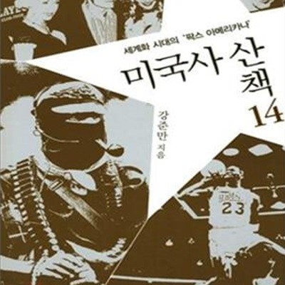 미국사 산책 14 (세계화 시대의 ＇팍스 아메리카나＇)