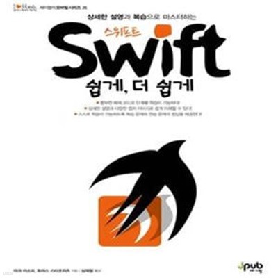 스위프트 쉽게, 더 쉽게 (Swift,상세한 설명과 복습으로 마스터하는)