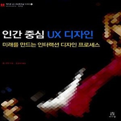 인간 중심 UX 디자인 (미래를 만드는 인터랙션 디자인 프로세스)