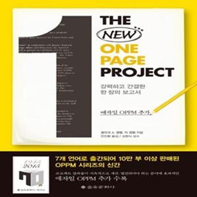 The New One Page Project (강력하고 간결한 한 장의 보고서)