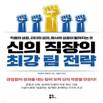 신의 직장의 최강 팀 전략 (직원의 성장, 리더의 성과, 회사의 성공이 펼쳐지는 곳)