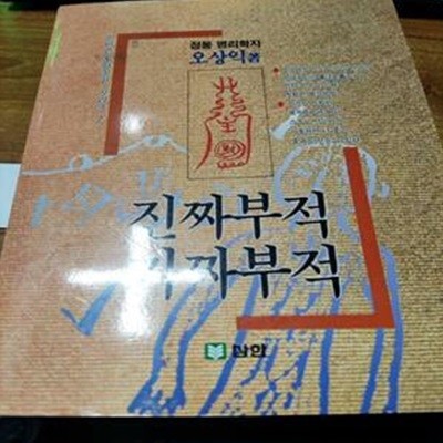 진짜부적 가짜부적 (신비한동양철학시리즈 7)