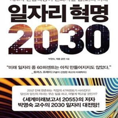 일자리 혁명 2030 (제4차 산업혁명이 변화시킬 업의 미래)