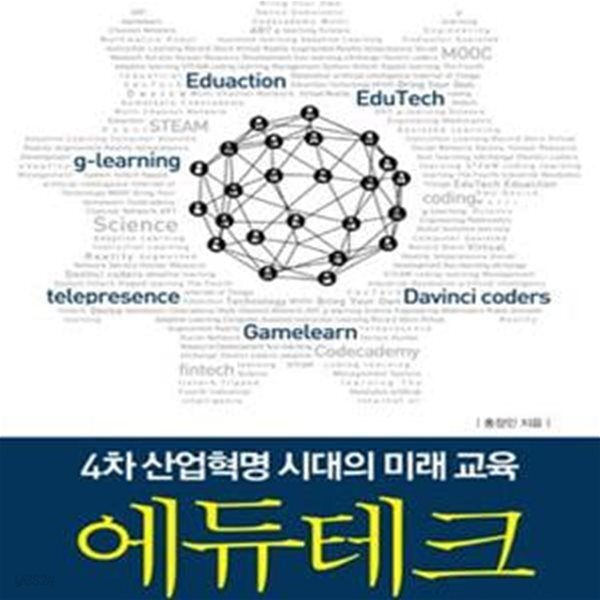 [중고샵] 에듀테크 (4차 산업혁명 시대의 미래 교육) - 예스24 [중고샵]에듀테크 (4차 산업혁명 시대의 미래 교육) - 예스24