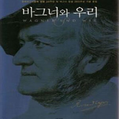 바그너와 우리 (한국바그너협회 창립 20주년 및 바그너 탄생 200주년 기념 문집)