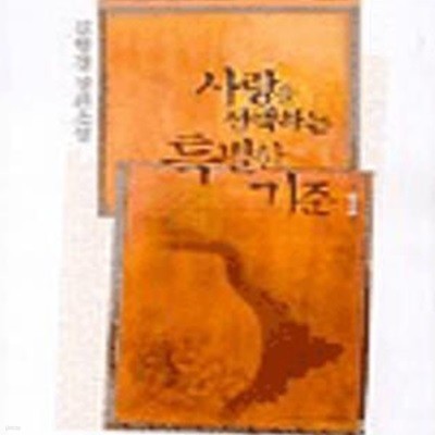 사랑을 선택하는 특별한 기준 1