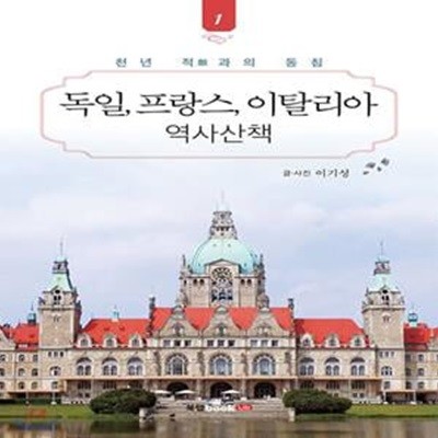 독일, 프랑스, 이탈리아 역사산책 1 (천년 적과의 동침)