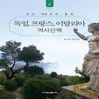 독일, 프랑스, 이탈리아 역사산책 2 (천년 적과의 동침)