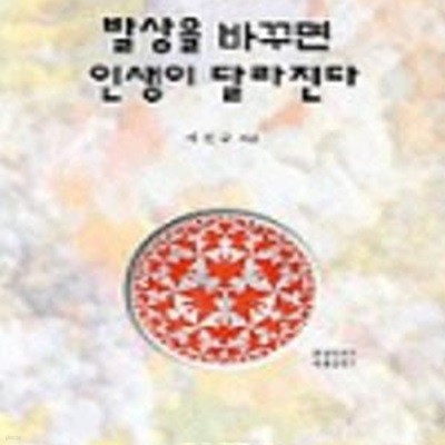 발상을 바꾸면 인생이 달라진다