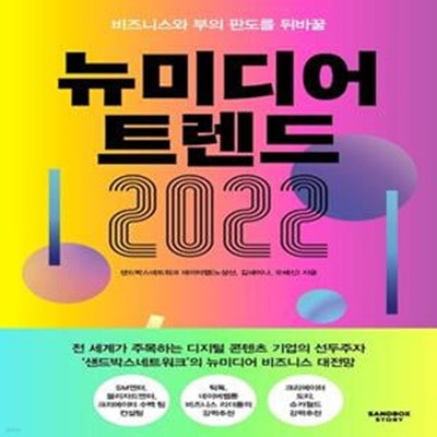 뉴미디어 트렌드 2022 (비즈니스와 부의 판도를 뒤바꿀)