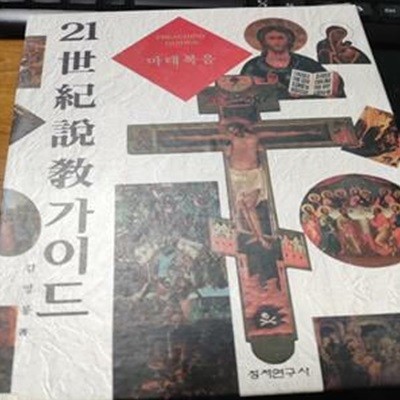 21세기 설교 가이드 Vol.24 다니엘