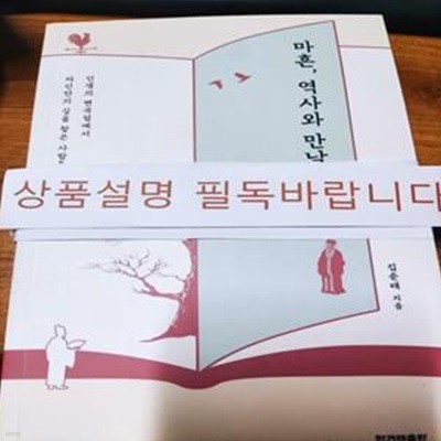 마흔, 역사와 만날 시간 (인생의 변곡점에서 자신만의 길을 찾은 사람들)