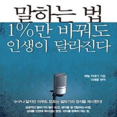 말하는 법 1%만 바꿔도 인생이 달라진다 (일 잘하는 사람보다 말 잘하는 사람이 성공한다)