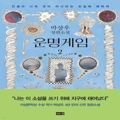 운명게임 2 (박상우 장편소설 | 인생이 나의 것이 아니라는 진실에 대하여)