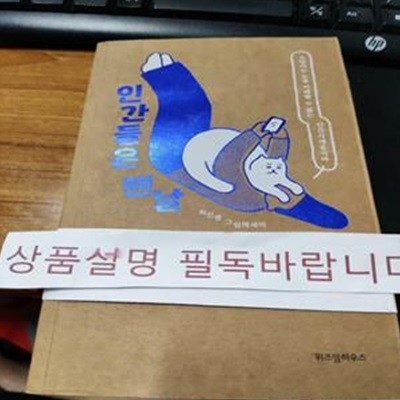 인간들은 맨날 (고양이는 도통 이해할 수 없는 인생사애옹지마)