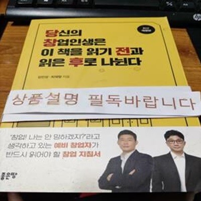 당신의 창업인생은 이 책을 읽기 전과 읽은 후로 나뉜다 (개정판)