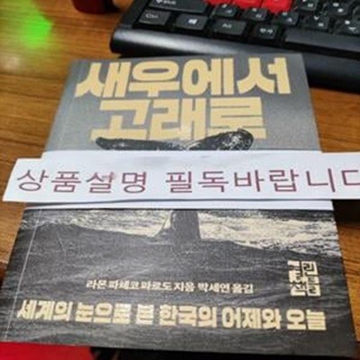 새우에서 고래로 (세계의 눈으로 본 한국의 어제와 오늘)