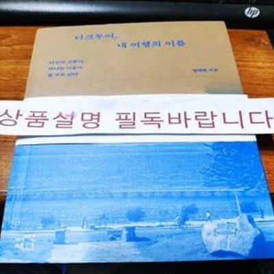 다크투어, 내 여행의 이름 (타인의 고통이, 떠나는 이유가 될 수도 있다)