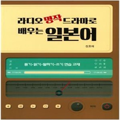 라디오 명작 드라마로 배우는 일본어 (듣기 읽기 말하기 쓰기 연습 교재)